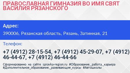 ПРАВОСЛАВНАЯ ГИМНАЗИЯ ВО ИМЯ СВЯТ ВАСИЛИЯ РЯЗАНСКОГО - визитка