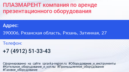 ПЛАЗМАРЕНТ компания по аренде презентационного оборудования - визитка