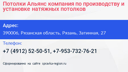 Потолки Альянс компания по производству и установке натяжных потолков - визитка