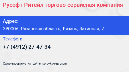 Русофт Ритейл торгово сервисная компания - визитка