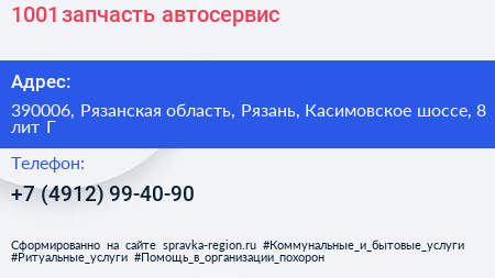 1001 запчасть автосервис - визитка