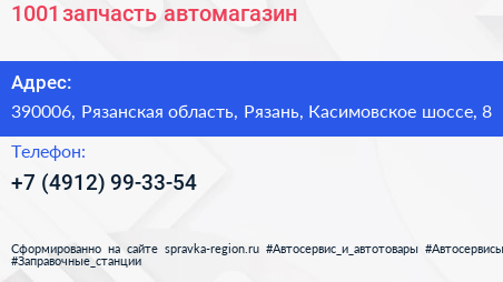 1001 запчасть автомагазин - визитка
