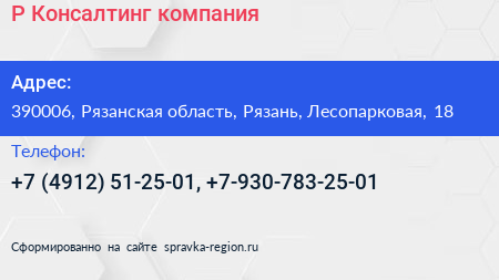 Р Консалтинг компания - визитка