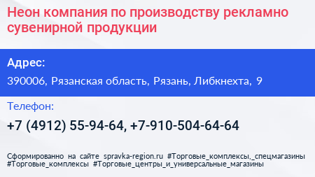 Неон компания по производству рекламно сувенирной продукции - визитка