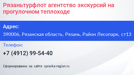 Рязаньтурфлот агентство экскурсий на прогулочном теплоходе - визитка