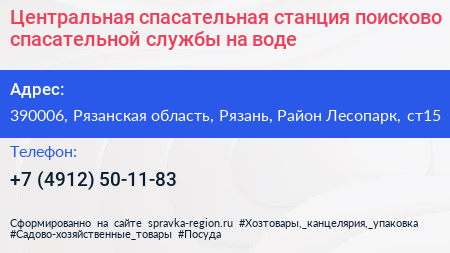 Центральная спасательная станция поисково спасательной службы на воде - визитка