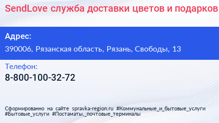 SendLove служба доставки цветов и подарков - визитка