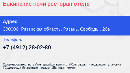 Бакинские ночи ресторан отель - визитка