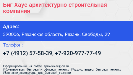 Биг Хаус архитектурно строительная компания - визитка