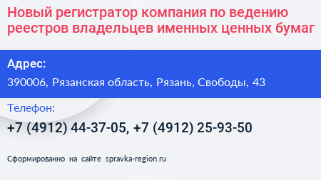Новый регистратор компания по ведению реестров владельцев именных ценных бумаг - визитка