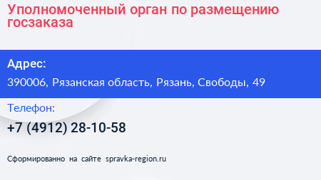 Уполномоченный орган по размещению госзаказа - визитка