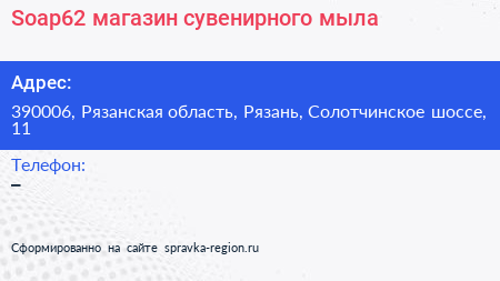 Soap62 магазин сувенирного мыла - визитка