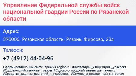 Управление Федеральной службы войск национальной гвардии России по Рязанской области - визитка