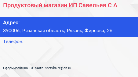 Продуктовый магазин ИП Савельев С А  - визитка