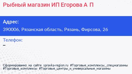 Рыбный магазин ИП Егорова А П  - визитка