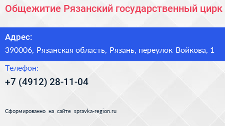Общежитие Рязанский государственный цирк - визитка