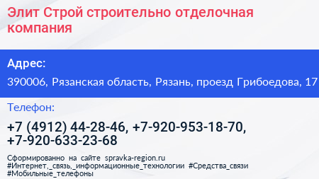 Элит Строй строительно отделочная компания - визитка