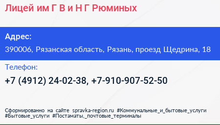 Лицей им Г В и Н Г Рюминых - визитка