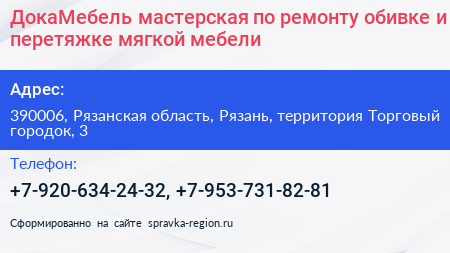 ДокаМебель мастерская по ремонту обивке и перетяжке мягкой мебели - визитка