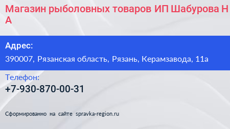 Магазин рыболовных товаров ИП Шабурова Н А  - визитка