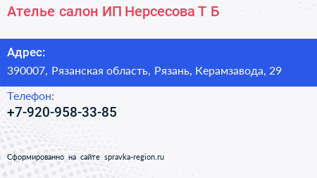 Ателье салон ИП Нерсесова Т Б  - визитка