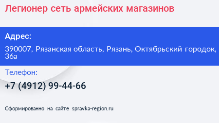Легионер сеть армейских магазинов - визитка