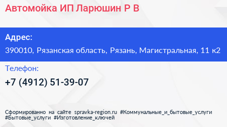 Автомойка ИП Ларюшин Р В  - визитка