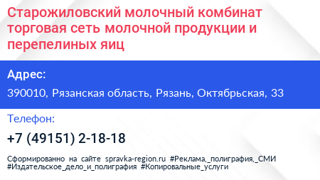 Старожиловский молочный комбинат торговая сеть молочной продукции и перепелиных яиц - визитка