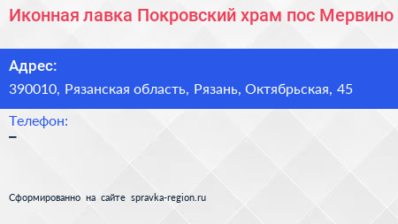 Иконная лавка Покровский храм пос Мервино - визитка