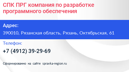 СПК ПРГ компания по разработке программного обеспечения - визитка