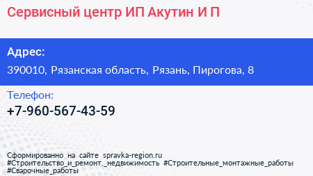 Сервисный центр ИП Акутин И П  - визитка