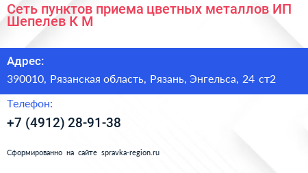 Сеть пунктов приема цветных металлов ИП Шепелев К М  - визитка