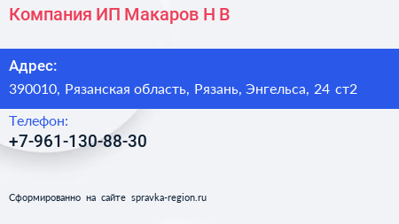 Компания ИП Макаров Н В  - визитка
