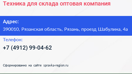 Техника для склада оптовая компания - визитка