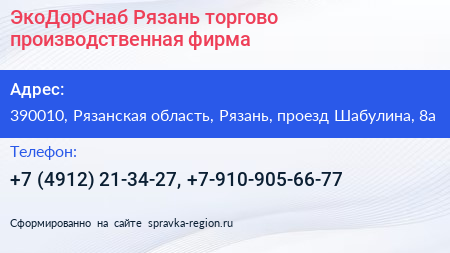 ЭкоДорСнаб Рязань торгово производственная фирма - визитка