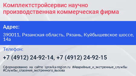 Комплектстройсервис научно производственная коммерческая фирма - визитка