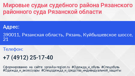 Мировые судьи судебного района Рязанского районного суда Рязанской области - визитка