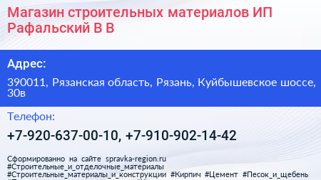 Магазин строительных материалов ИП Рафальский В В  - визитка