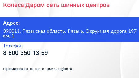 Колеса Даром сеть шинных центров - визитка