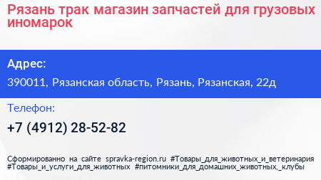 Рязань трак магазин запчастей для грузовых иномарок - визитка