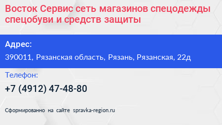 Восток Сервис сеть магазинов спецодежды спецобуви и средств защиты - визитка
