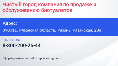 Чистый город компания по продаже и обслуживанию биотуалетов - визитка