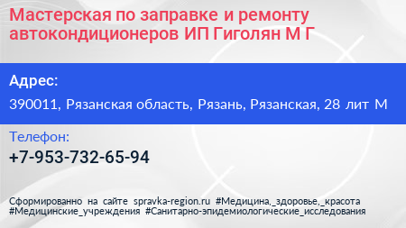 Мастерская по заправке и ремонту автокондиционеров ИП Гиголян М Г  - визитка