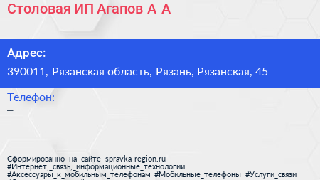 Столовая ИП Агапов А А  - визитка