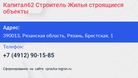 Капитал62 Строитель Жилья строящиеся объекты - визитка