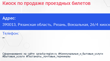 Киоск по продаже проездных билетов - визитка