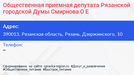 Общественная приемная депутата Рязанской городской Думы Смирнова О Е  - визитка