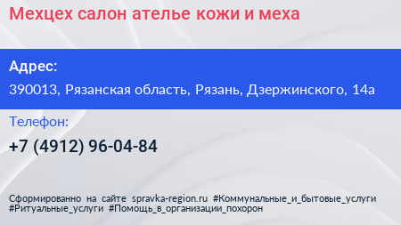 Мехцех салон ателье кожи и меха - визитка