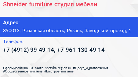 Shneider furniture студия мебели - визитка