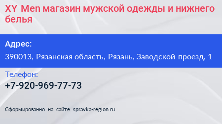XY Men магазин мужской одежды и нижнего белья - визитка